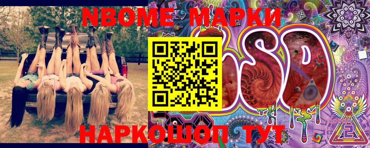 Марки N-bome 1500мкг Тосно